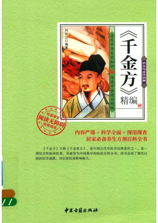 千金方  精编